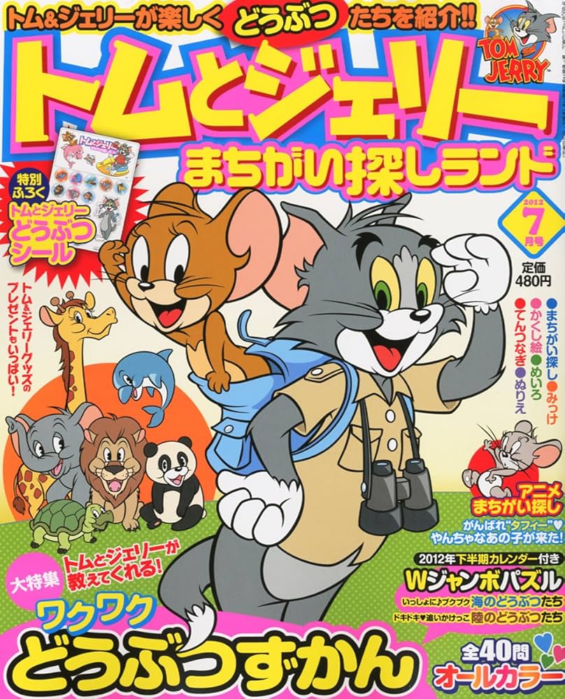 トムとジェリーまちがい探しランド　38冊セット トムとジェリーまちがい探しランド｜定期購読 - 雑誌のFujisan